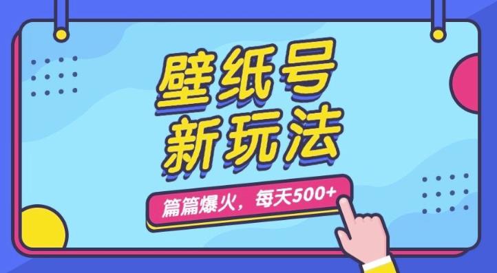 壁纸号新玩法，篇篇流量1w+，每天5分钟收益500，保姆级教学【揭秘】-启航188资源站