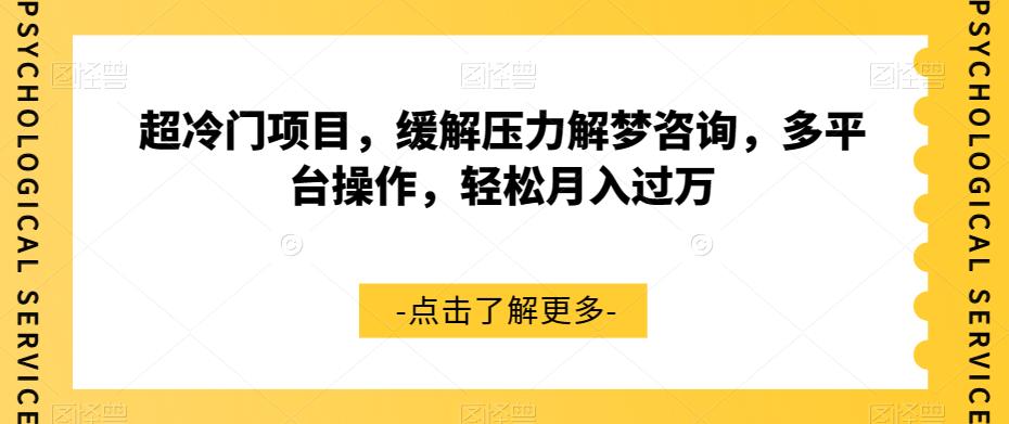 超冷门项目，缓解压力解梦咨询，多平台操作，轻松月入过万【揭秘】-启航188资源站