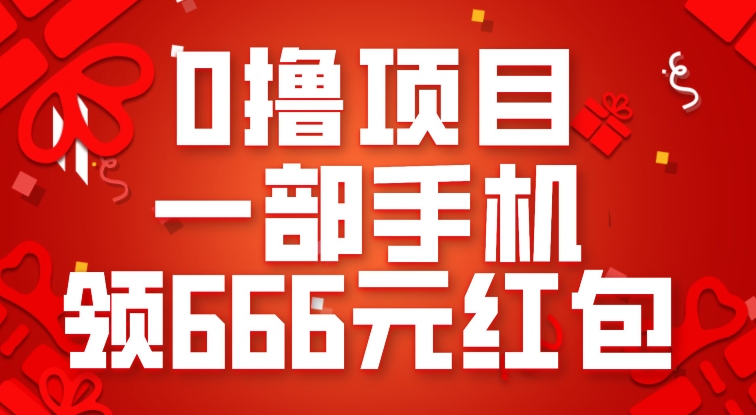 0撸项目，一部手机领666元红包，操作无难点-启航188资源站