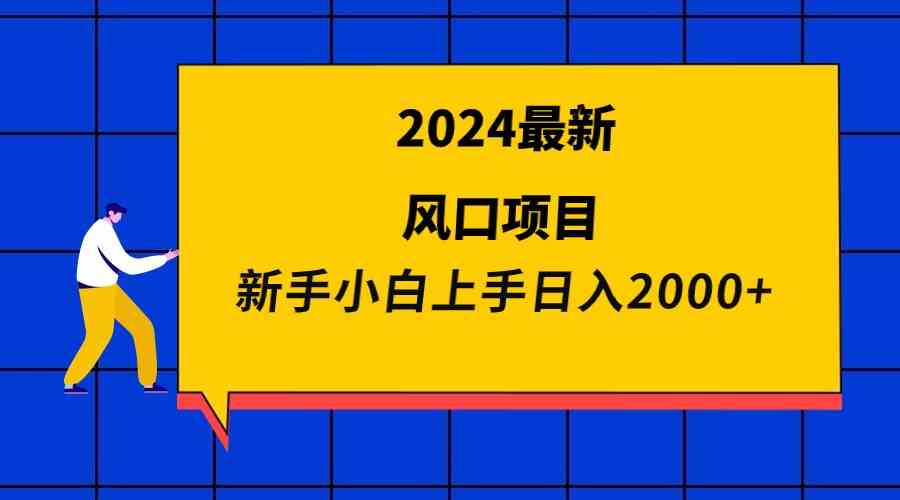 （9483期）2024最新风口项目 新手小白日入2000+-启航188资源站