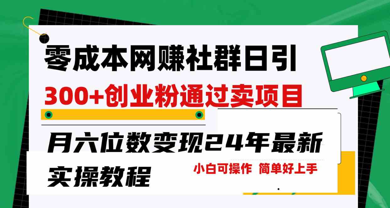 （9728期）零成本网赚群日引300+创业粉，卖项目月六位数变现，门槛低好上手！24年…-启航188资源站