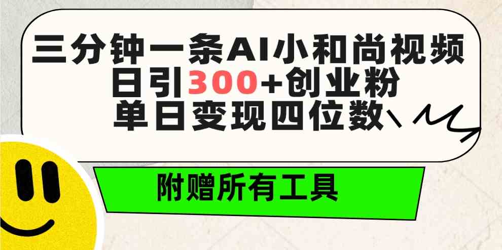 （9742期）三分钟一条AI小和尚视频 ，日引300+创业粉。单日变现四位数 ，附赠全套工具-启航188资源站