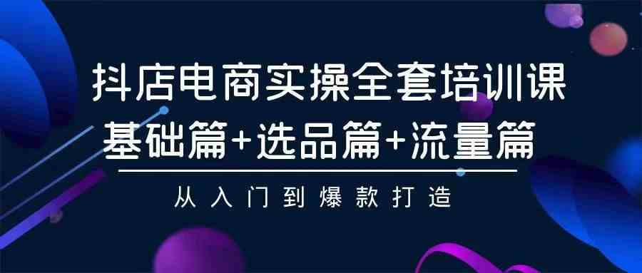 （9752期）2024年抖店无货源稳定长期玩法， 小白也可以轻松月入过万-启航188资源站