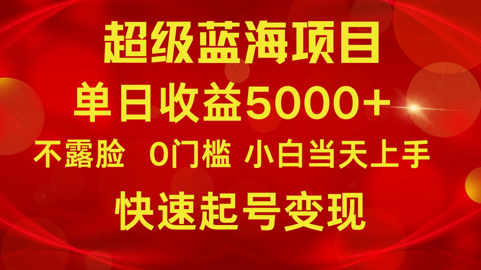 2024超级蓝海项目 单日收益5000+ 不露脸小游戏直播，小白当天上手，快手起号变现-启航188资源站