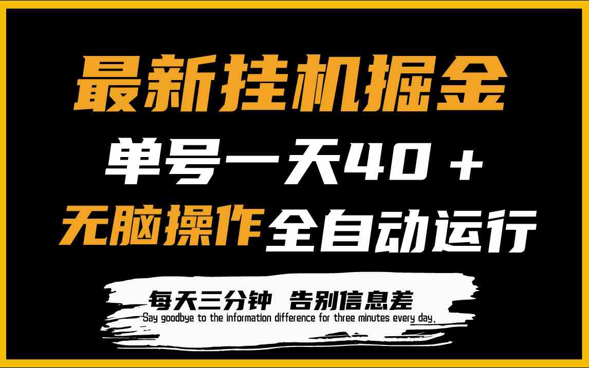 （9761期）最新挂机掘金项目，单机一天40＋，脚本全自动运行，解放双手，可放大操作-启航188资源站