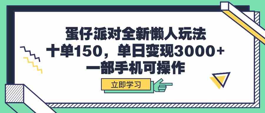 （9766期）蛋仔派对全新懒人玩法，十单150，单日变现3000+，一部手机可操作-启航188资源站