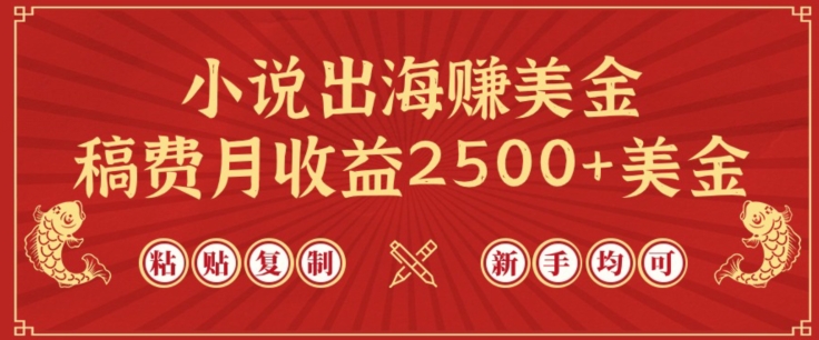 小说出海赚美金，稿费月收益2500+美金，仅需chatgpt粘贴复制，新手也能玩转-启航188资源站