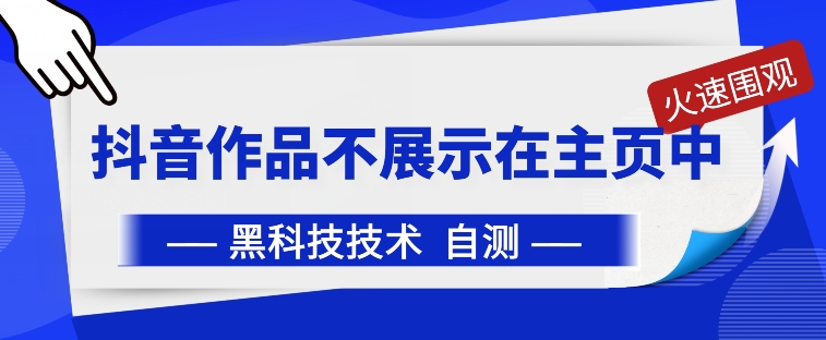 抖音黑科技：抖音作品不展示在主页中-启航188资源站