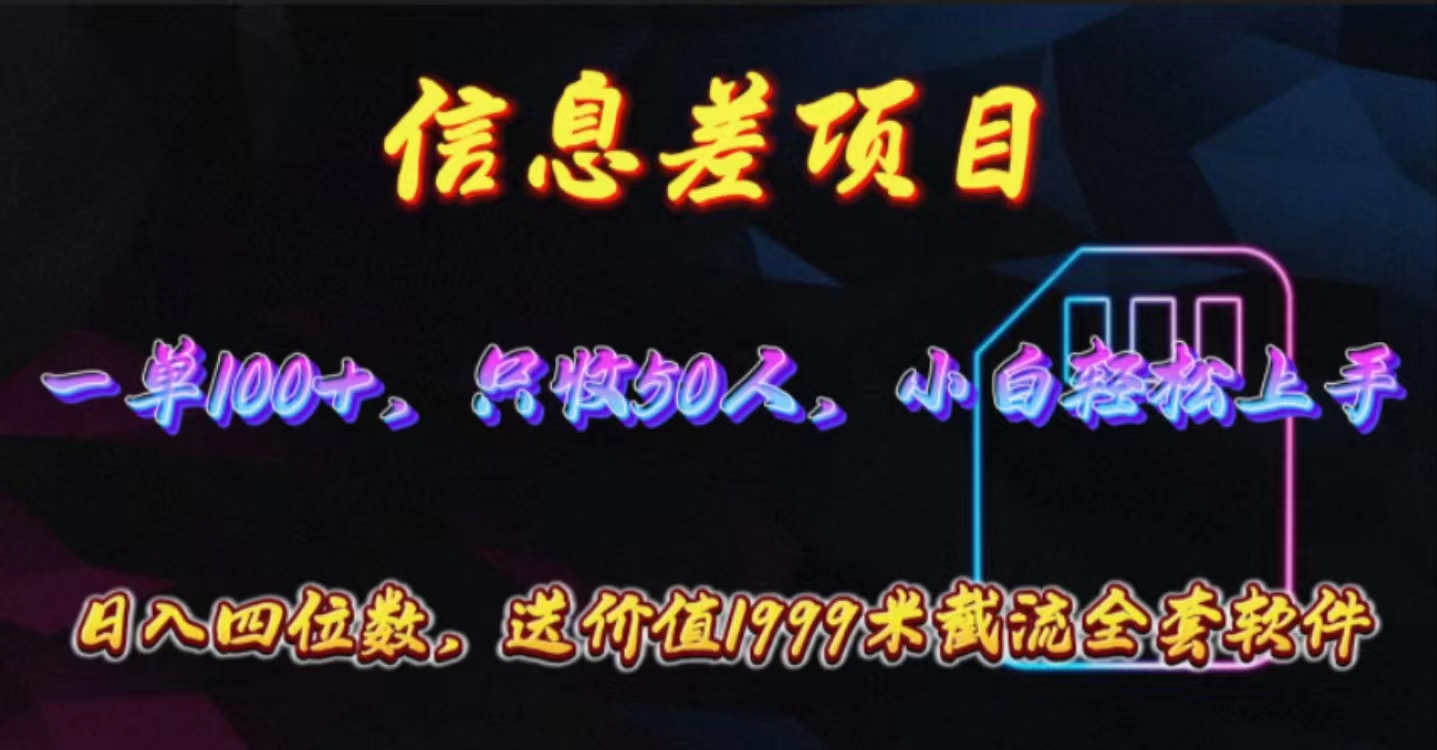 （10222期）信息差项目，零门槛手机卡推广，一单100+，送价值1999元全套截流软件-启航188资源站