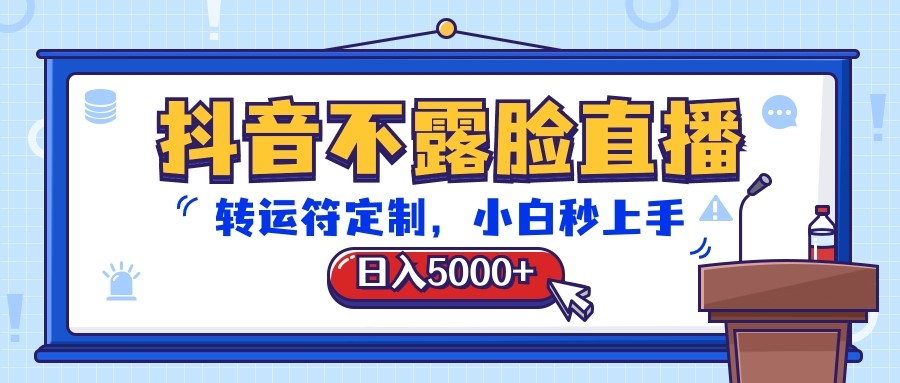 抖音不露脸直播，转运符定制，日入5000+，小白秒上手-启航188资源站