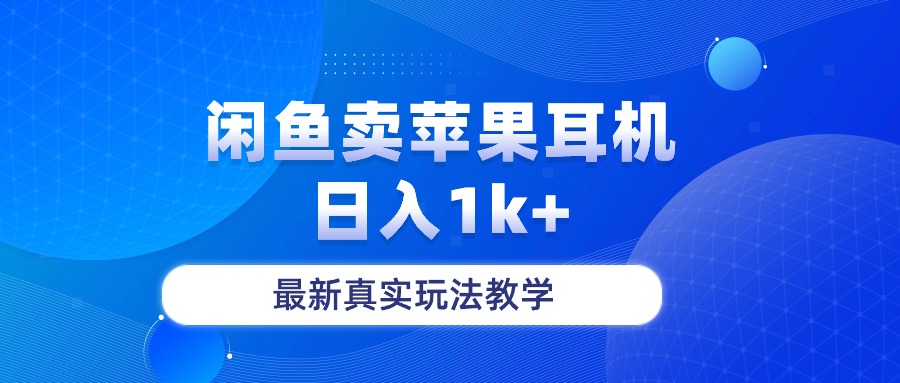 （10380期）闲鱼卖菲果耳机，日入1k+，最新真实玩法教学-启航188资源站