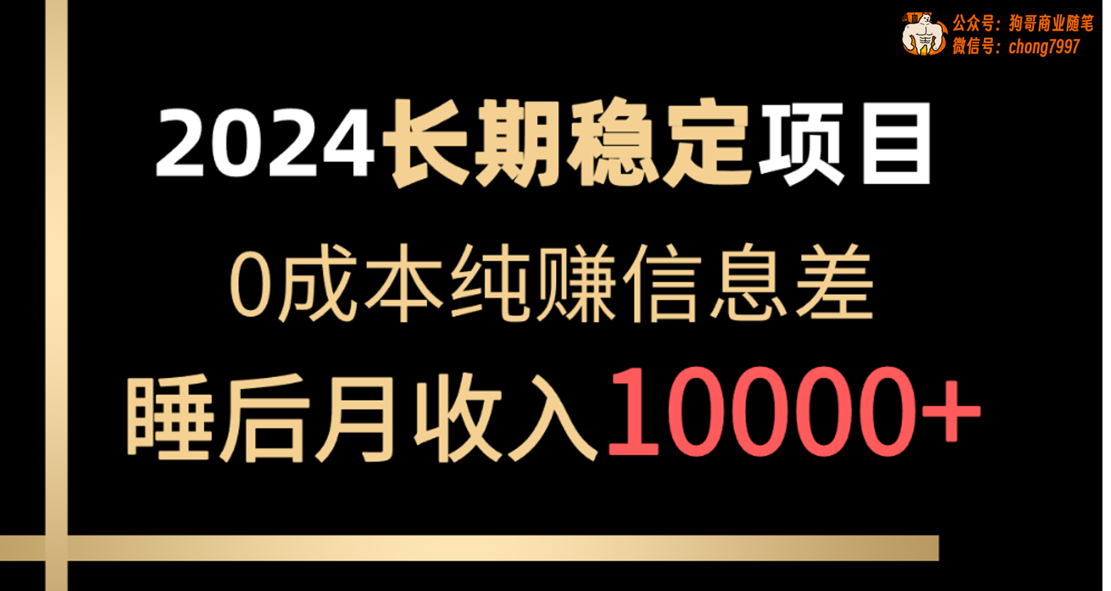 （10388期）2024稳定项目 各大平台账号批发倒卖 0成本纯赚信息差 实现睡后月收入10000-启航188资源站