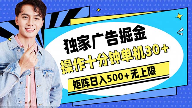 （10394期）广告掘金，操作十分钟单机30+，矩阵日入500+无上限-启航188资源站