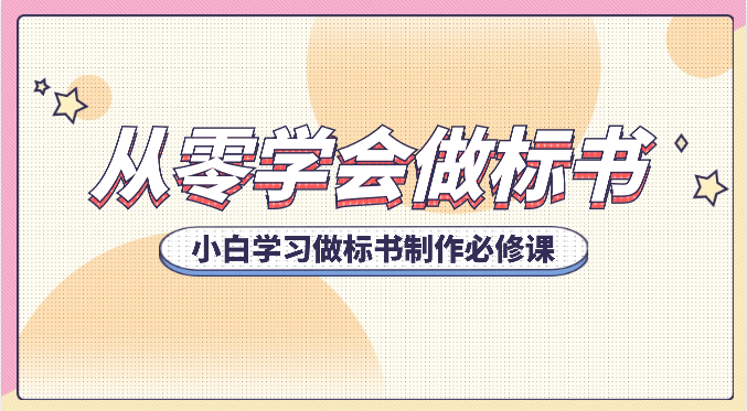 从零学会做标书，小白学习做标书制作必修课（95节课）-启航188资源站