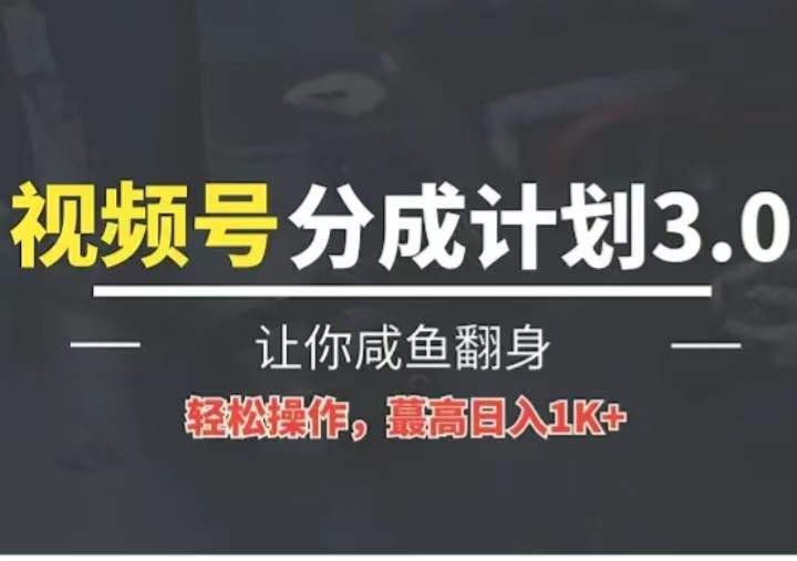 24年视频号冷门蓝海赛道，操作简单，单号收益可达四位数-启航188资源站