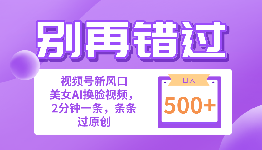 （10473期）别再错过！小白也能做的视频号赛道新风口，美女视频一键创作，日入500+-启航188资源站