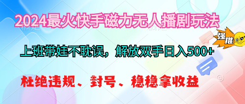 （10481期）2024最火快手磁力无人播剧玩法，解放双手日入500+-启航188资源站