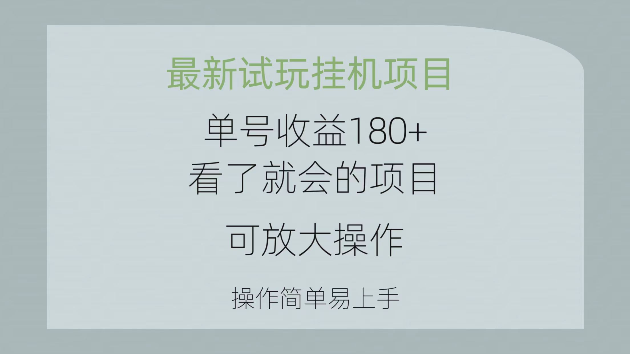 （10510期）最新试玩挂机项目 单号收益180+看了就会的项目，可放大操作 操作简单易…-启航188资源站