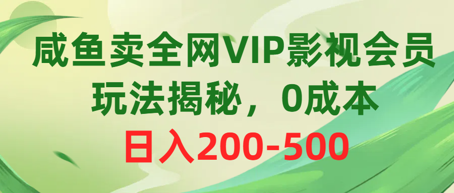 （10517期）咸鱼卖全网VIP影视会员，玩法揭秘，0成本日入200-500-启航188资源站