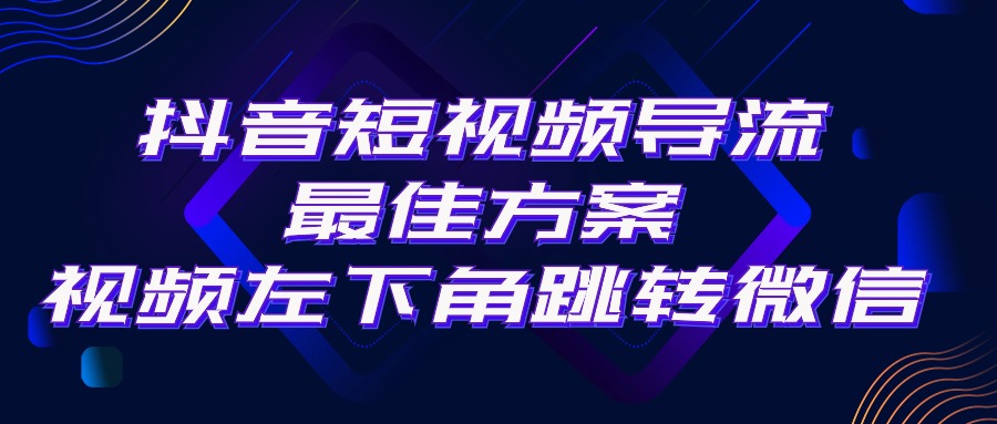 （10527期）抖音短视频引流导流最佳方案，视频左下角跳转微信，外面500一单，利润200+-启航188资源站