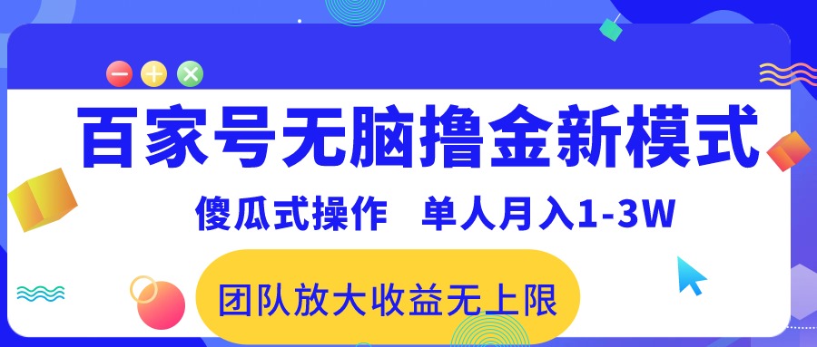 （10529期）百家号无脑撸金新模式，傻瓜式操作，单人月入1-3万！团队放大收益无上限！-启航188资源站