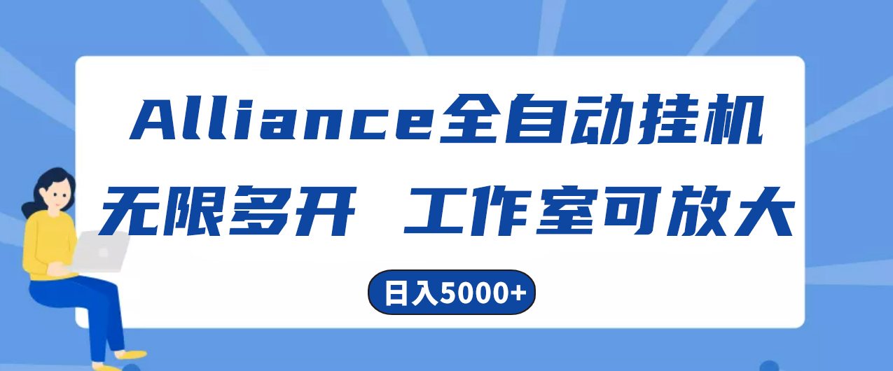 （10560期）Alliance国外全自动挂机，单窗口收益15+，可无限多开，日入5000+-启航188资源站