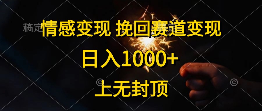 （10571期）情感变现，挽回赛道变现，日入1000+，上无封顶-启航188资源站