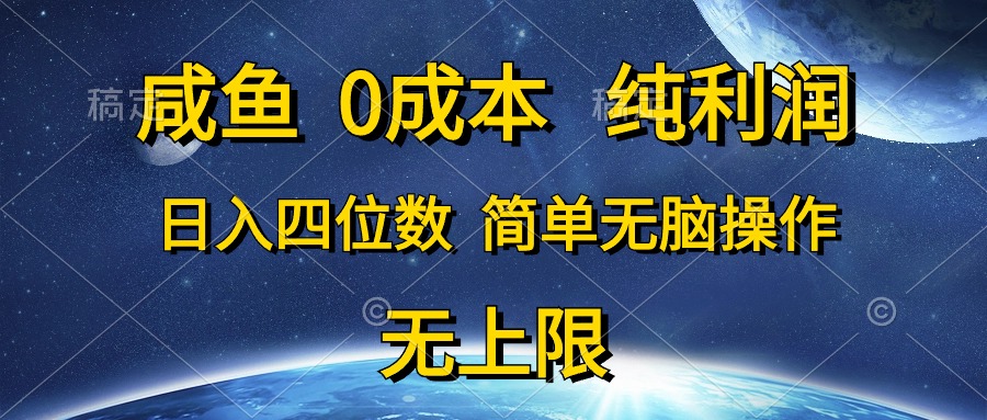 （10576期）咸鱼0成本，纯利润，日入四位数，简单无脑操作-启航188资源站