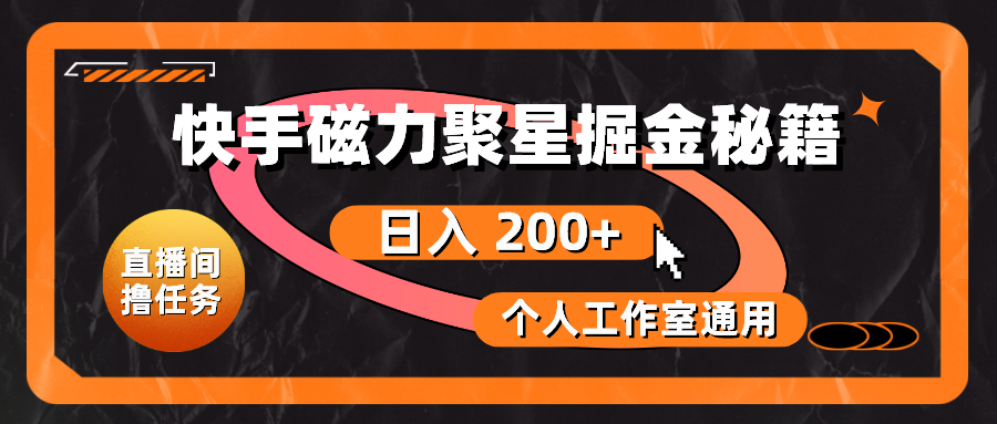 （10595期）快手磁力聚星掘金秘籍，日入 200+，个人工作室通用-启航188资源站