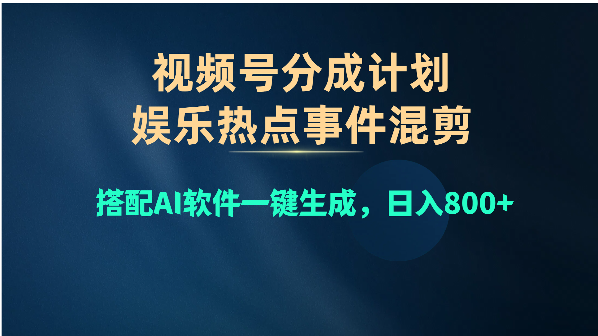 （10627期）视频号爆款赛道，娱乐热点事件混剪，搭配AI软件一键生成，日入800+-启航188资源站