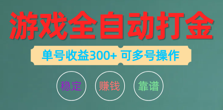 （10629期）游戏全自动打金，单号收益200左右 可多号操作-启航188资源站