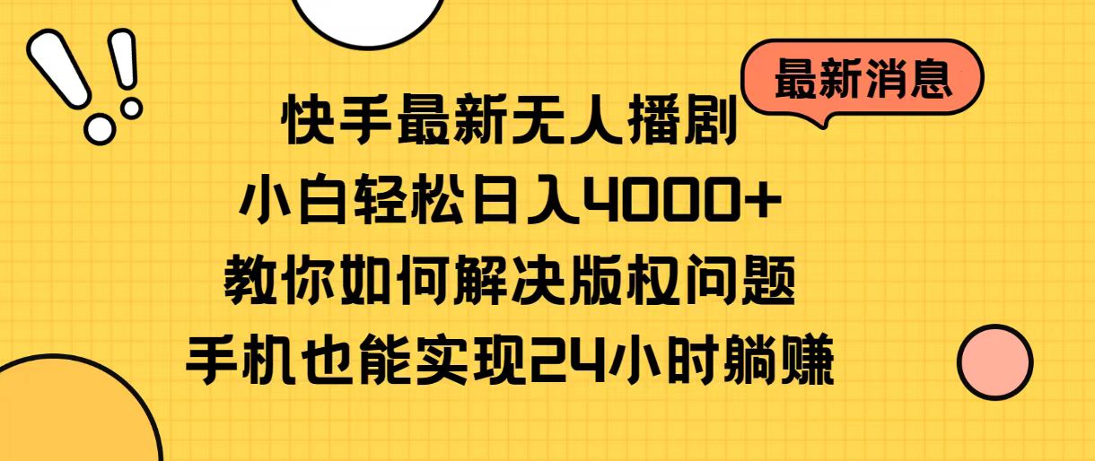 （10633期）快手最新无人播剧，小白轻松日入4000+教你如何解决版权问题，手机也能…-启航188资源站