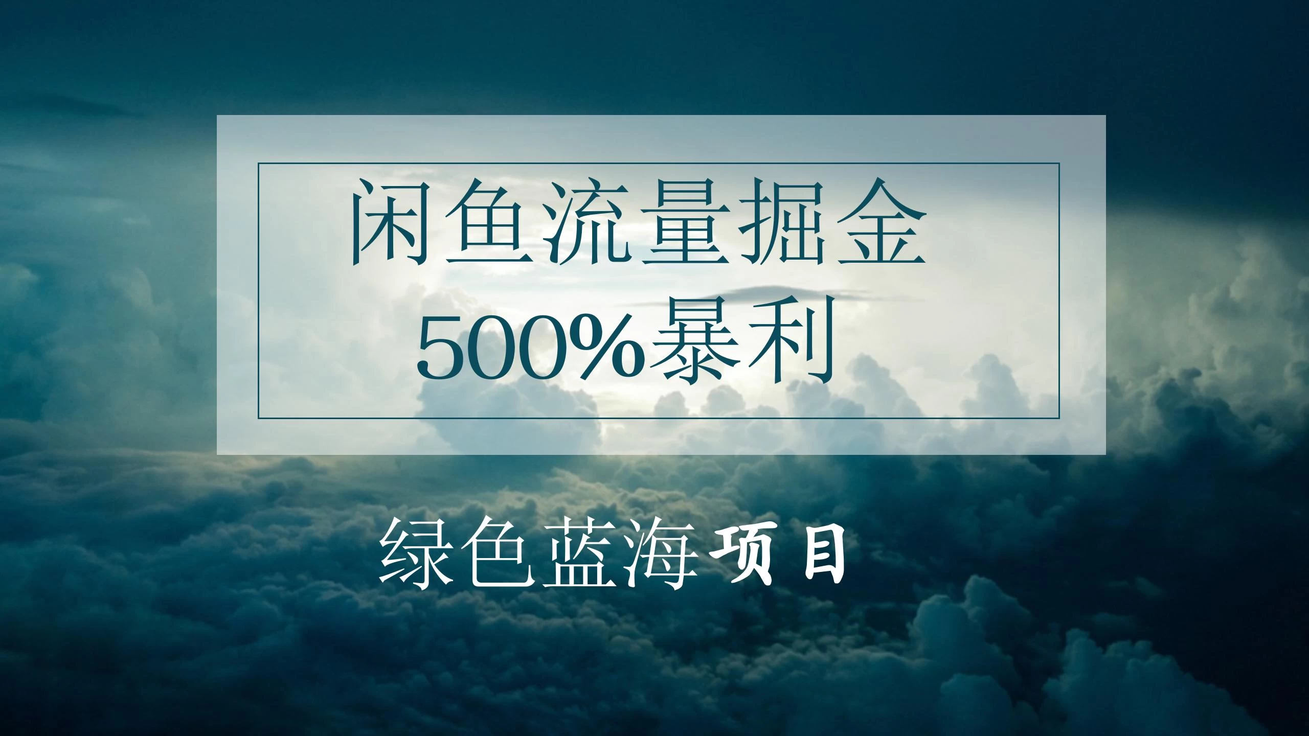 闲鱼流量掘金，500%的暴利绿色蓝海项目，日入过千，月入过万，小白轻松上手，无需剪辑！-启航188资源站