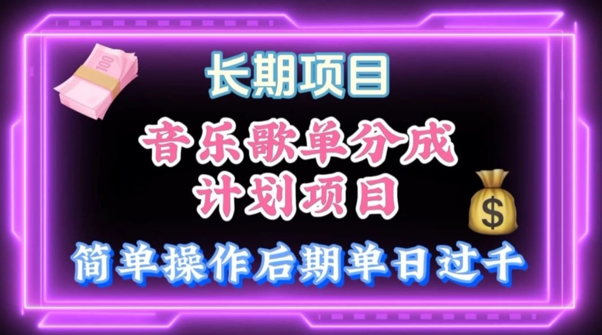 歌单项目分成计划玩法，后期轻松月入过万-启航188资源站