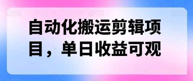 自动化搬运，批量剪辑，多平台发布日入1500+-启航188资源站