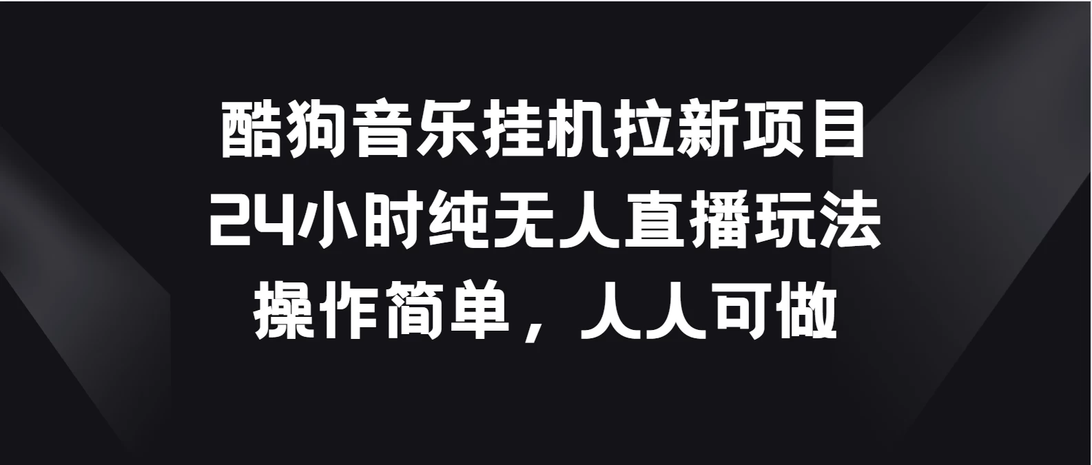 酷狗音乐挂机拉新项目，24小时纯无人直播玩法，操作简单人人可做-启航188资源站