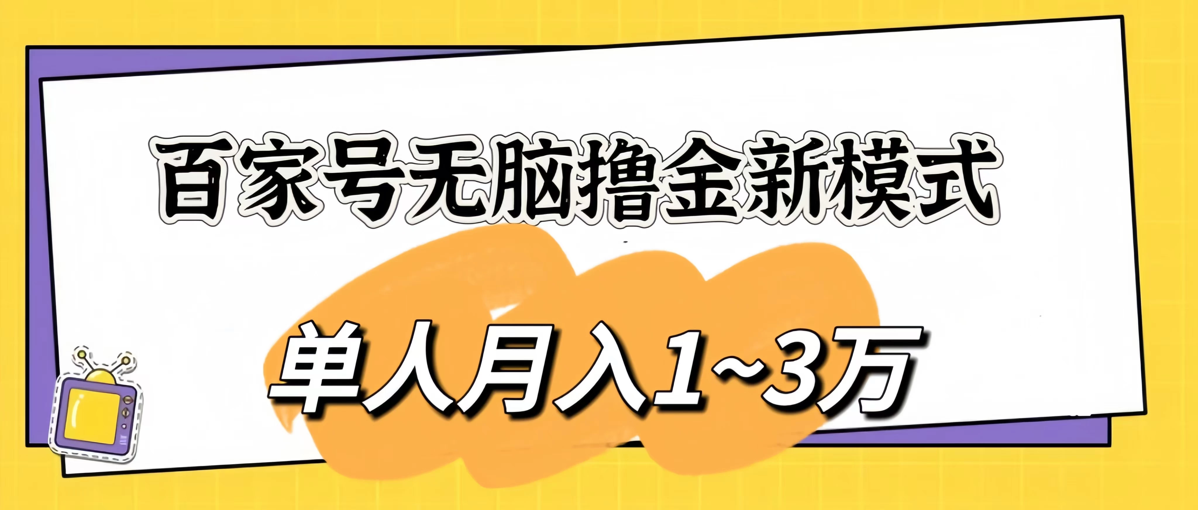 百家号无脑撸金新模式，傻瓜式操作，单人月入1-3万！团队放大收益无上限！-启航188资源站