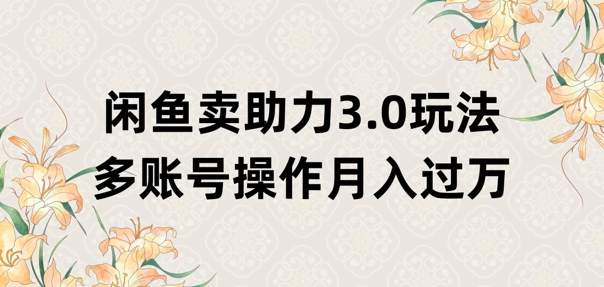 闲鱼卖助力3.0玩法，多账号操作，月入过万-启航188资源站