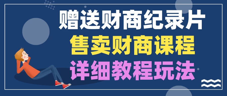 赠送财商纪录片，售卖财商课程，变现详细教程玩法（揭秘）-启航188资源站