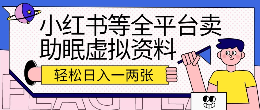 小红书等全平台卖助眠虚拟资料，暴力引流小白当日即可变现，轻松日入一两张-启航188资源站