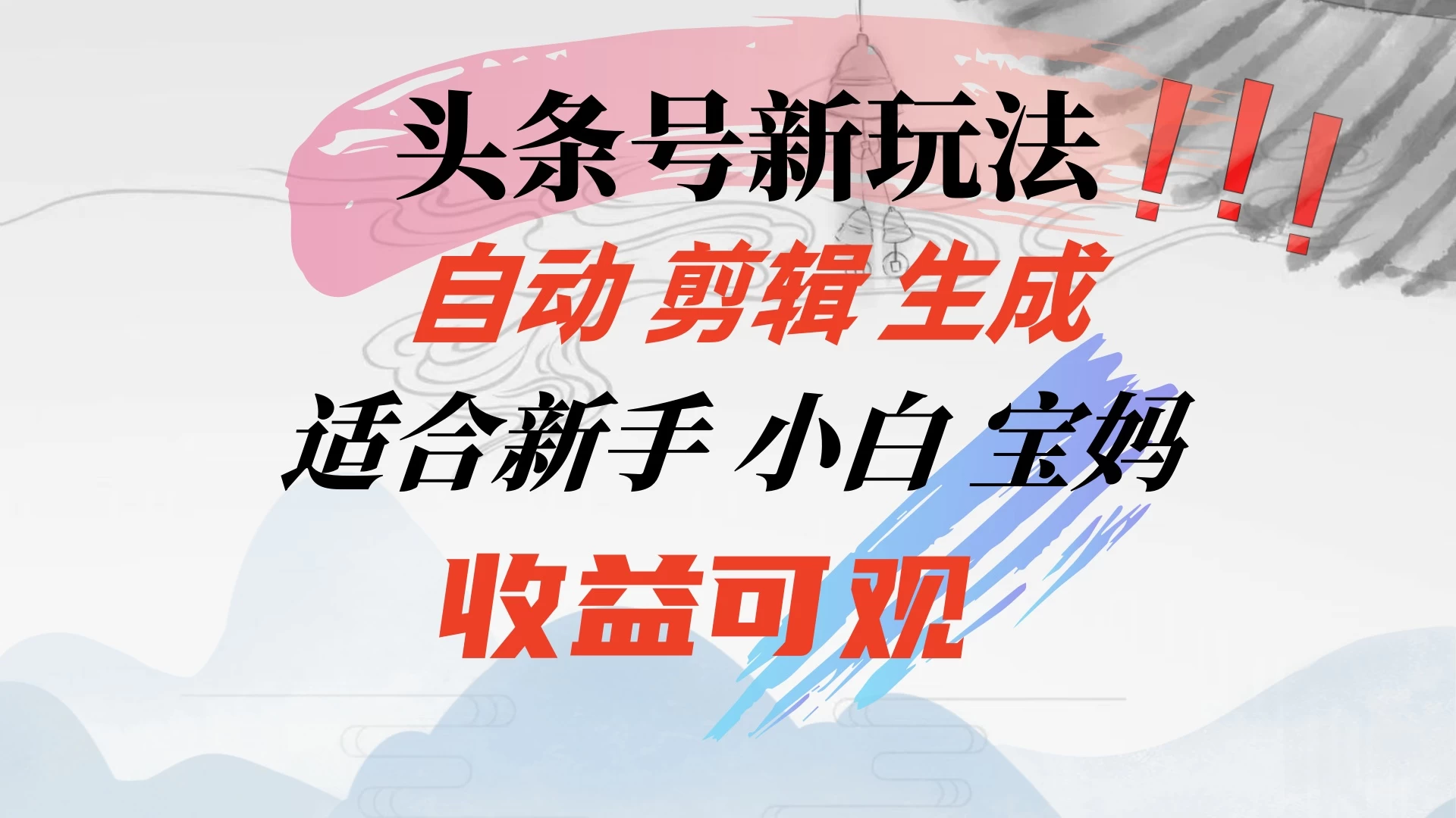 头条音乐号新玩法，自动剪辑生成适合新人，小白宝妈收益可观-启航188资源站