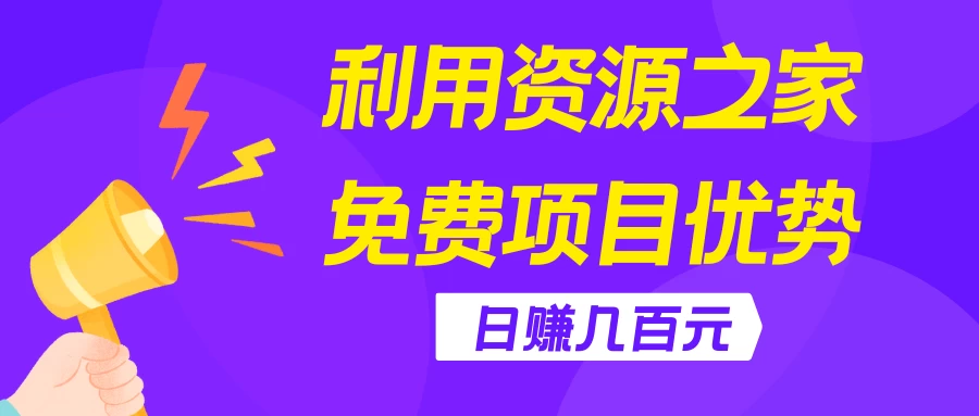 利用资源之家免费项目优势，日赚几百元，无脑操作且不需要太多时间！-启航188资源站