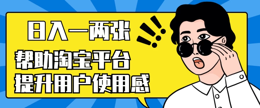 帮助淘宝平台提升用户使用感，日入一两张，简单无脑，外边收费大几百！-启航188资源站