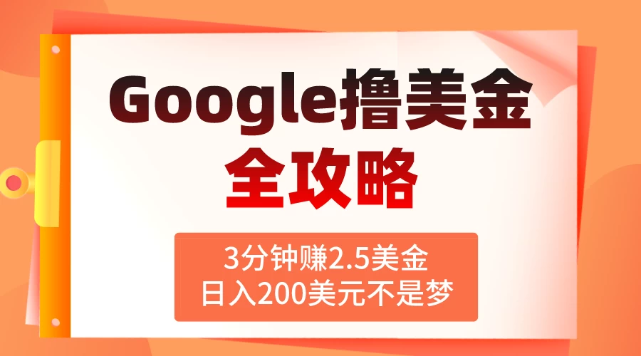 3分钟赚2.5美金，日入200美元不是梦！揭秘Google广告撸美金全攻略-启航188资源站