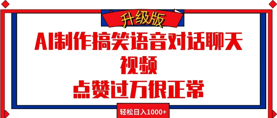 AI制作搞笑语音对话聊天视频，点赞过万很正常，轻松日入1000+-启航188资源站