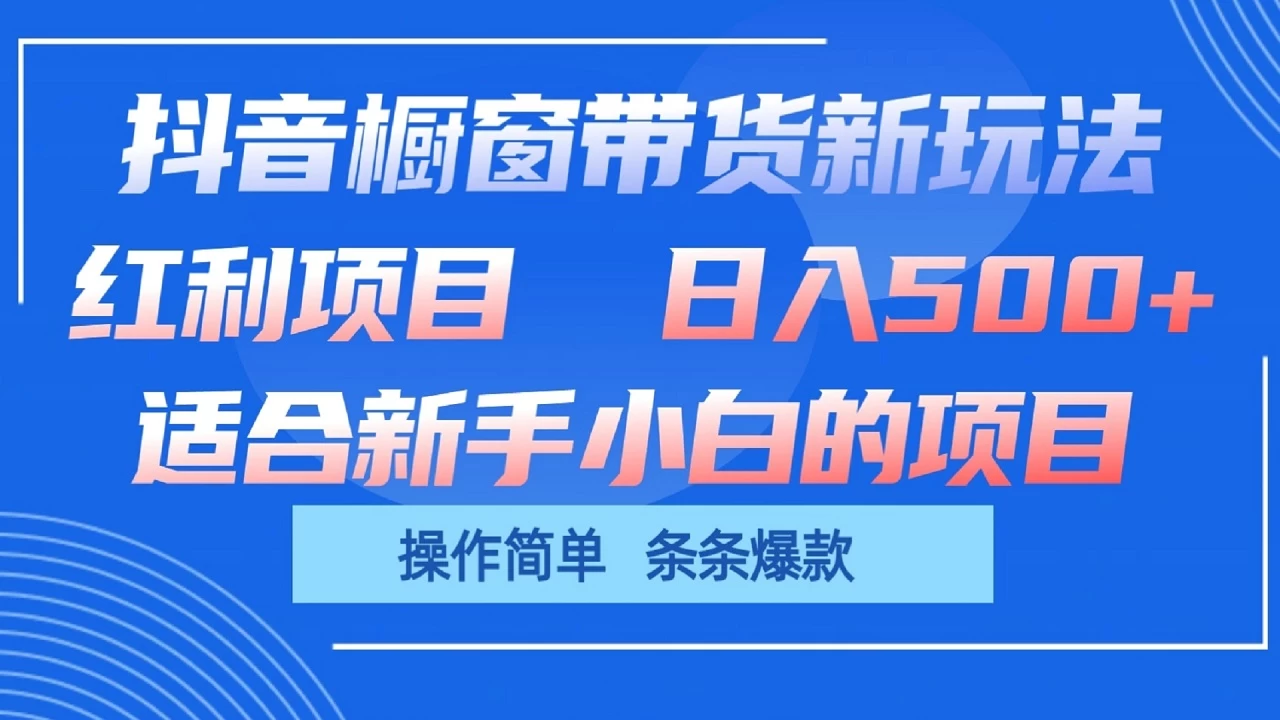 抖音橱窗带货新玩法，单日收益500+，操作简单，条条爆款，新手小白也能轻松上手-启航188资源站