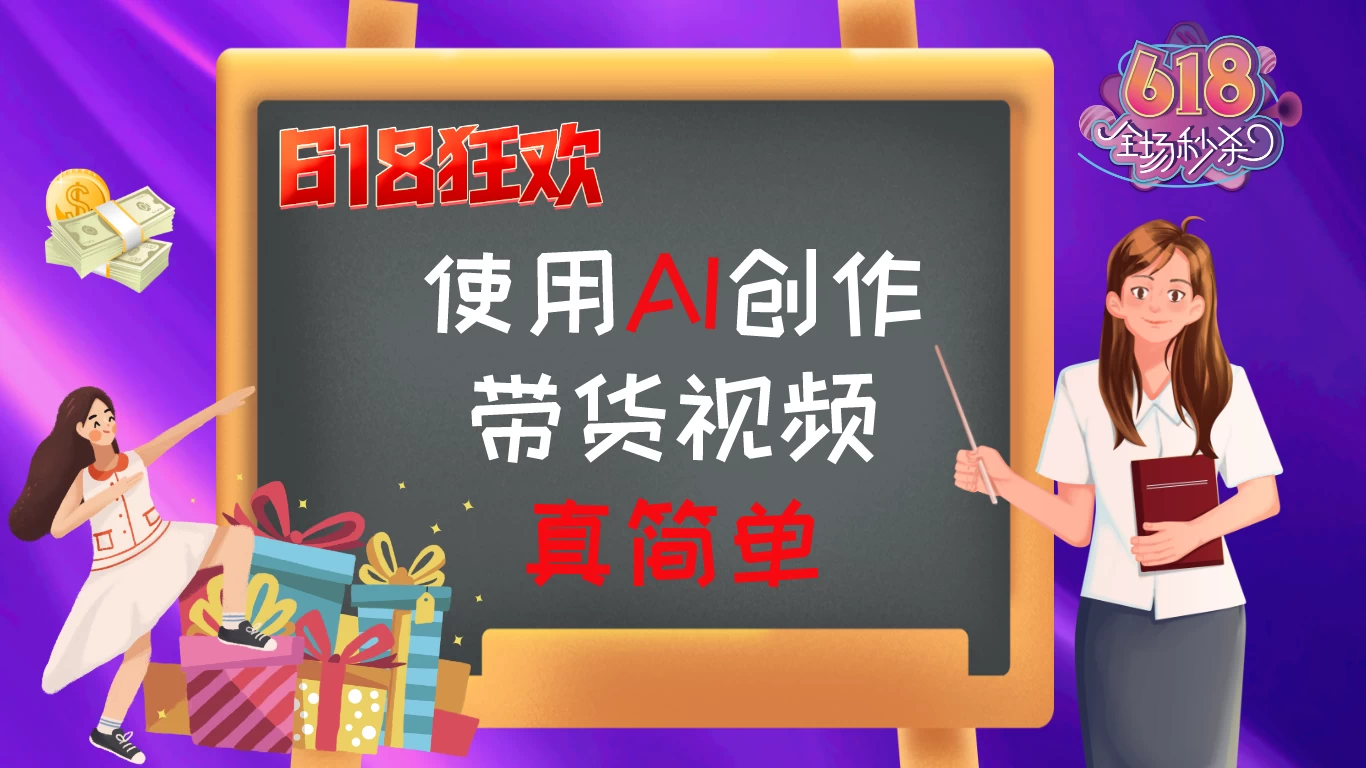 京东视频带货：618购物狂欢节，视频营销助力，爆单不是梦！-启航188资源站