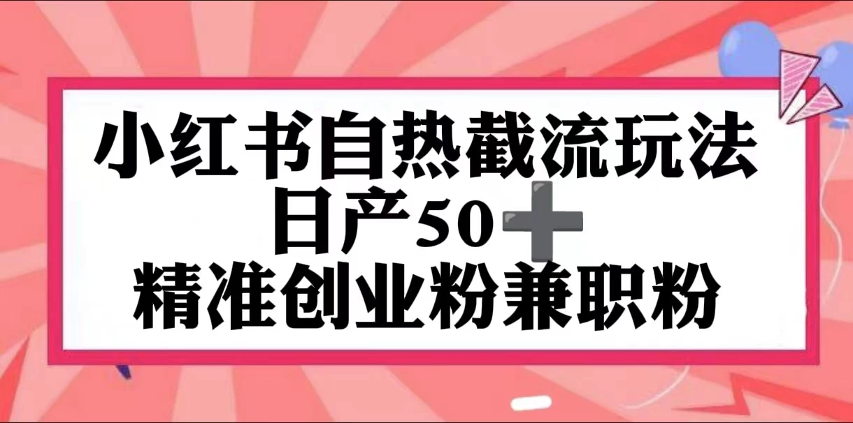 小红书自热截留玩法，日产50+精准创业粉兼职粉，轻松实现流量变现-启航188资源站