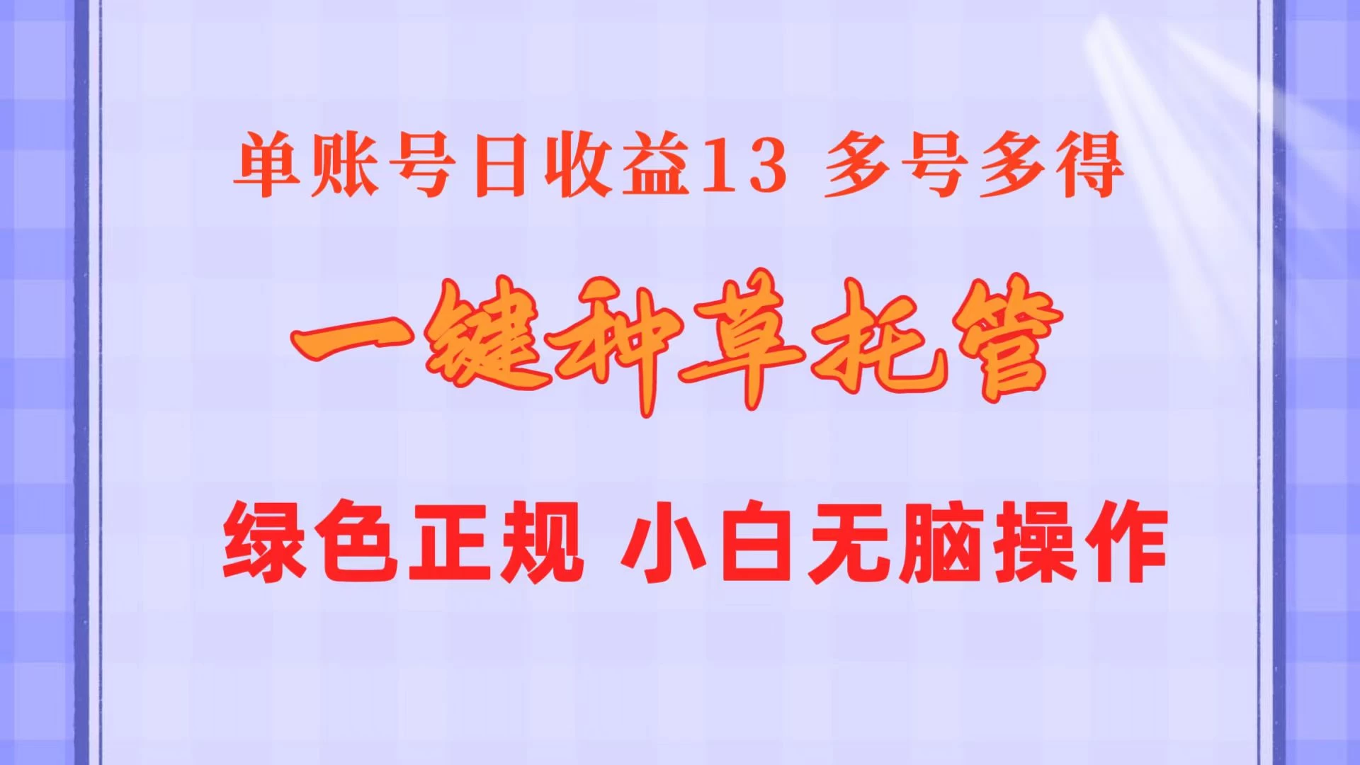 一键种草托管，单账号日收益13元，10个账号一天130，绿色稳定，可无限推广-启航188资源站