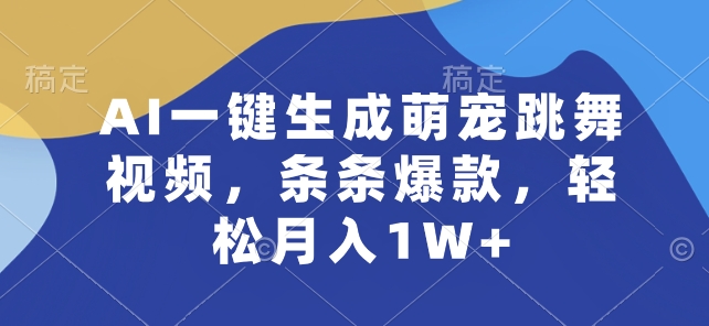 AI一键生成萌宠跳舞视频，条条爆款，轻松月入1W+-启航188资源站